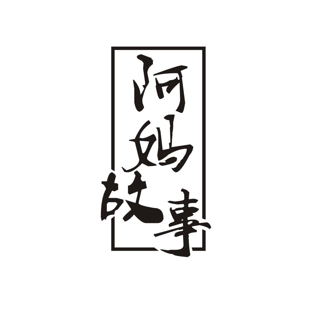 阿妈故事