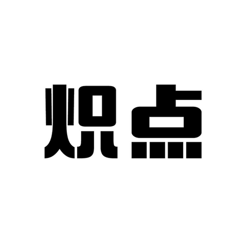 炽点