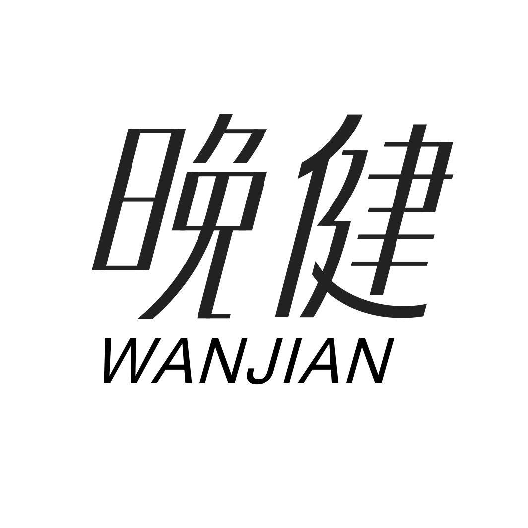 晚健