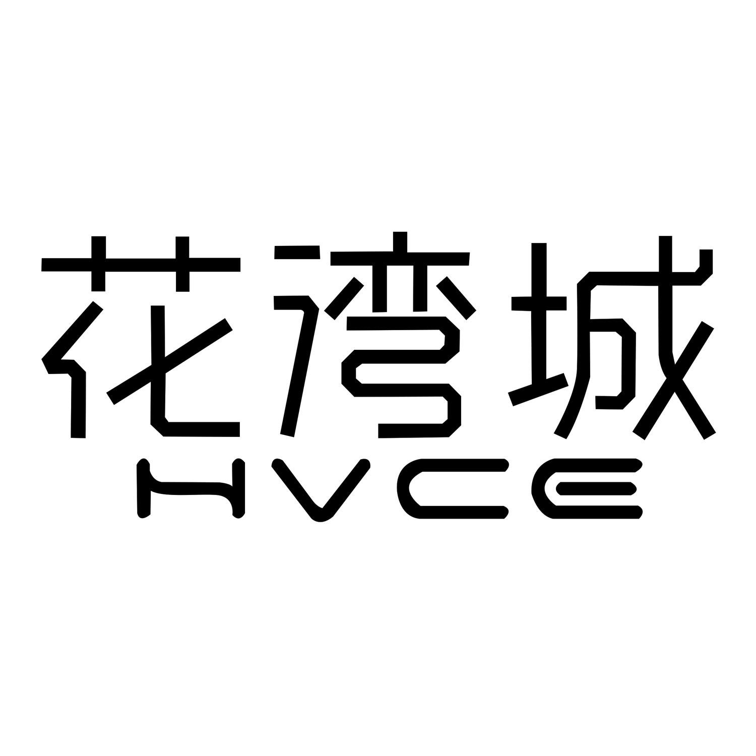 花湾城 HVCE