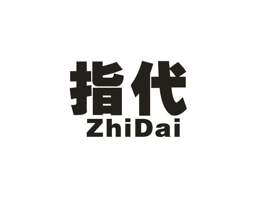 指代