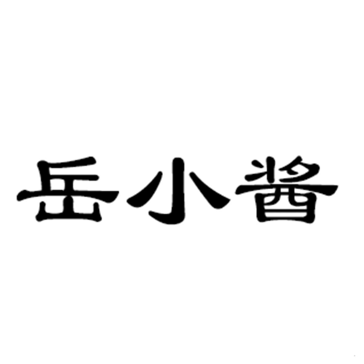 岳小酱