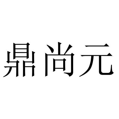 鼎尚元