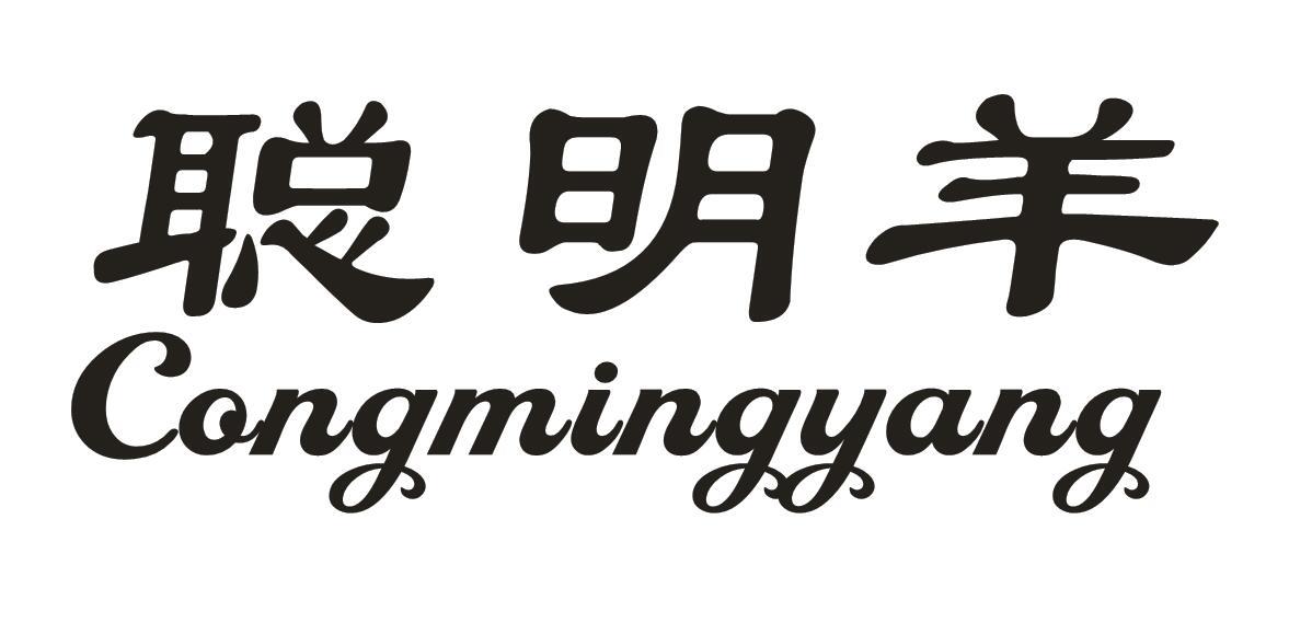 聪明羊