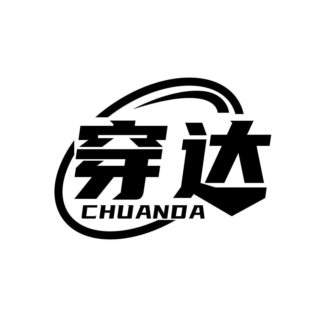 穿达