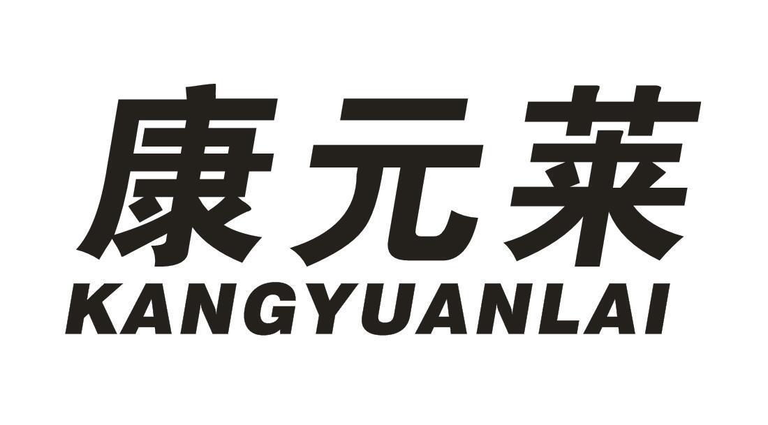 康元莱