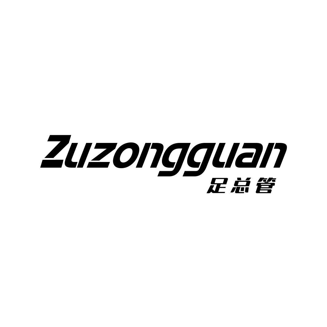 足总管