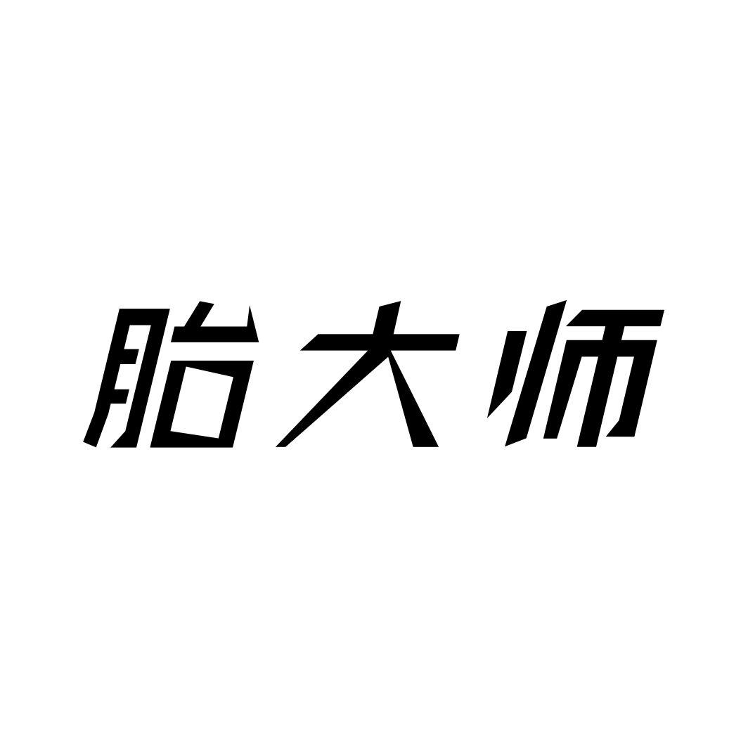 胎大师