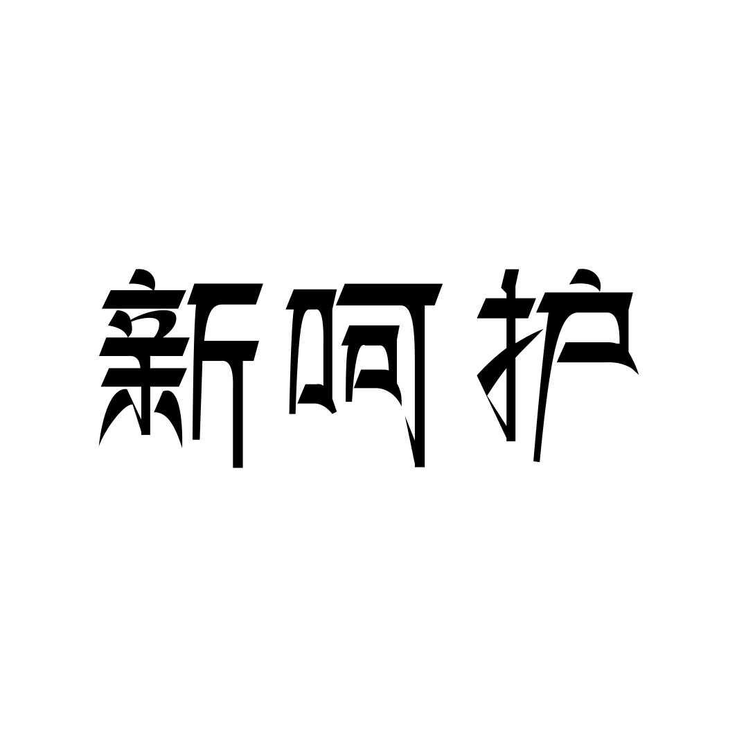 新呵护