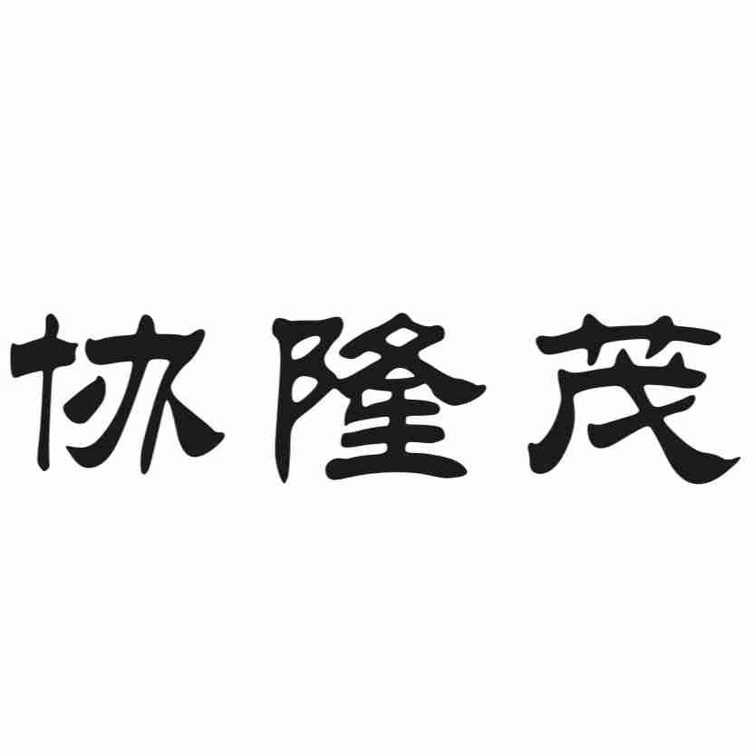 协隆茂