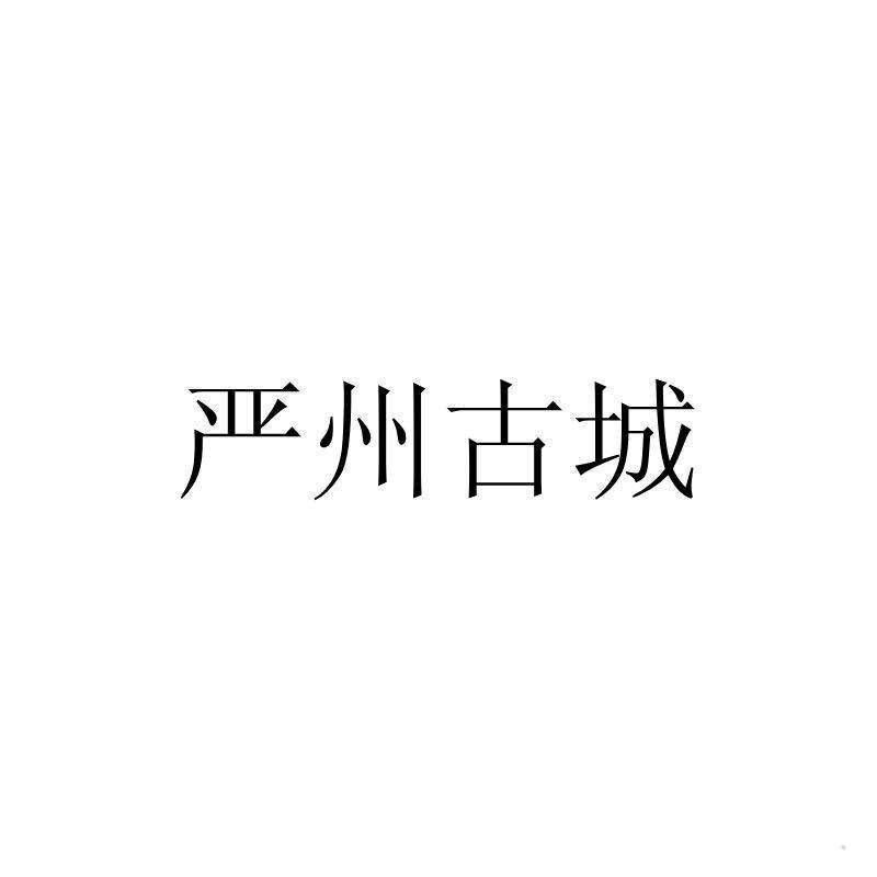 严州古城
