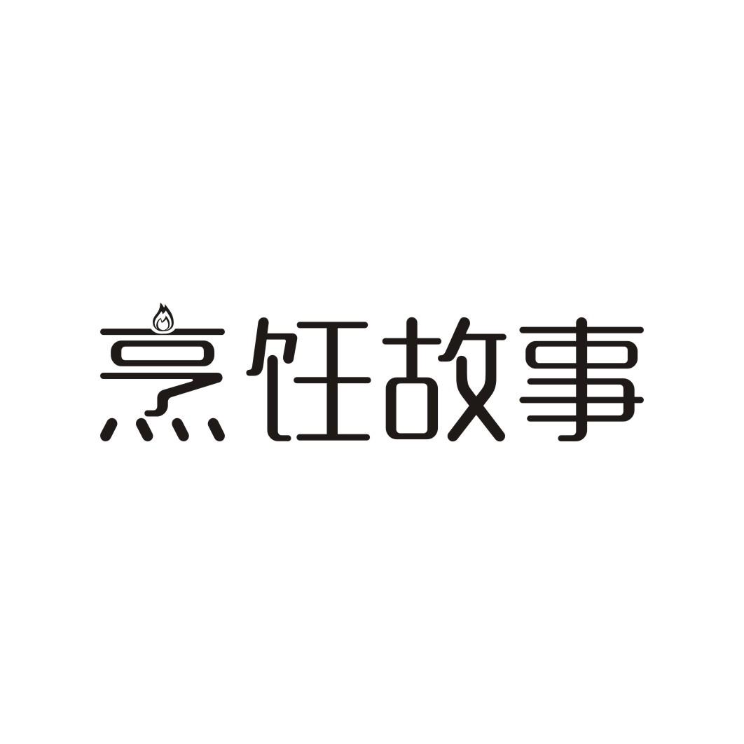 烹饪故事