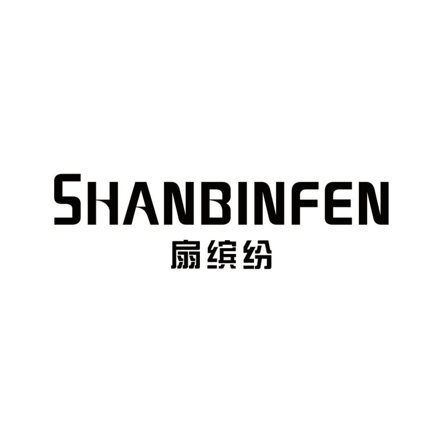 扇缤纷
