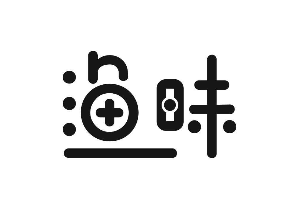 渔昧