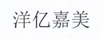 洋亿嘉美