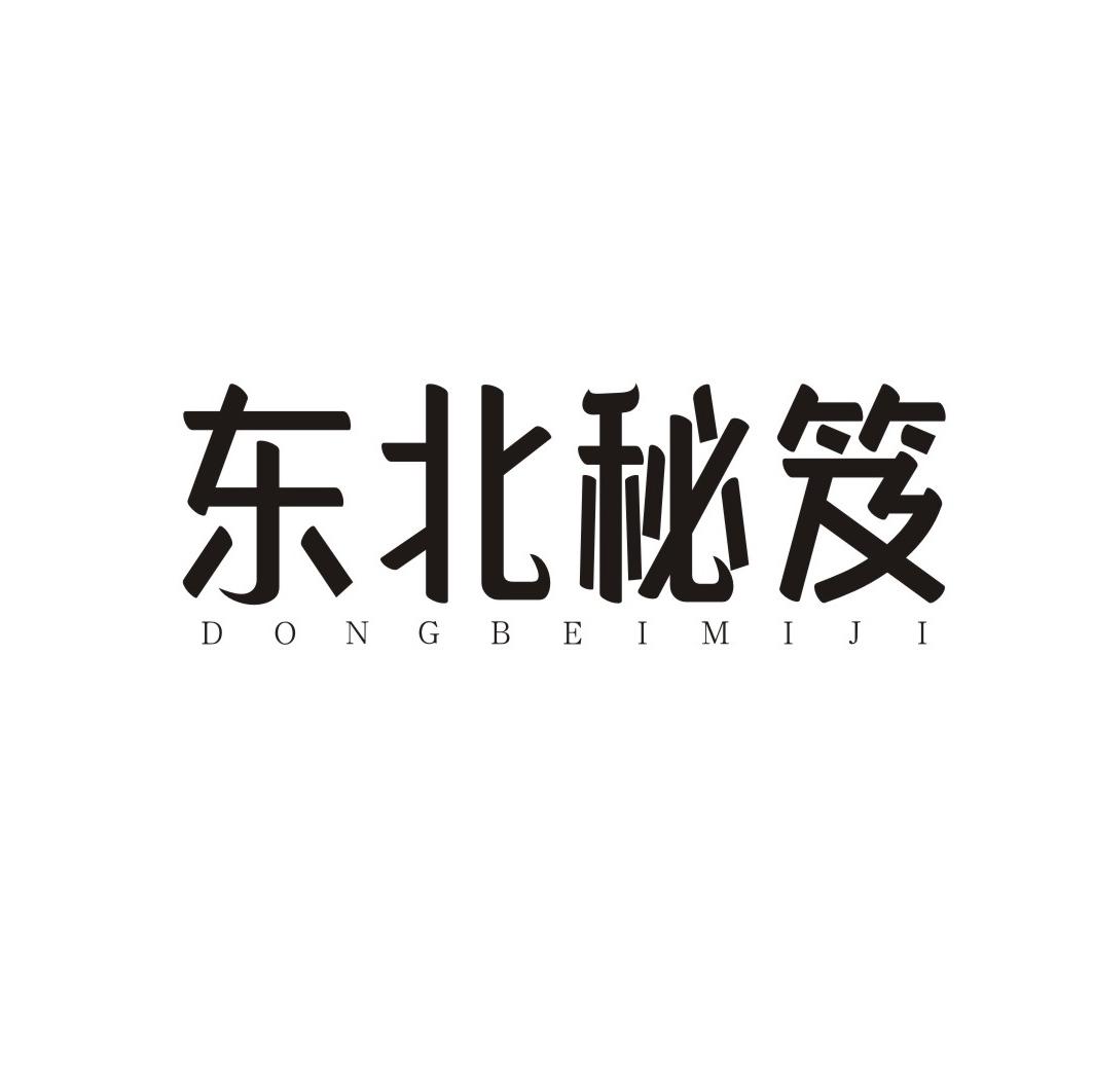 东北秘笈