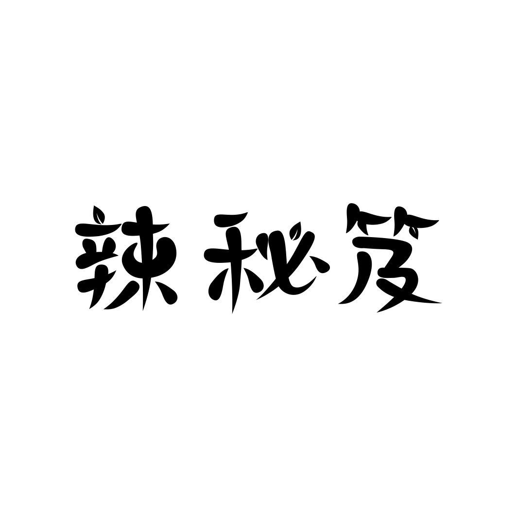 辣秘笈