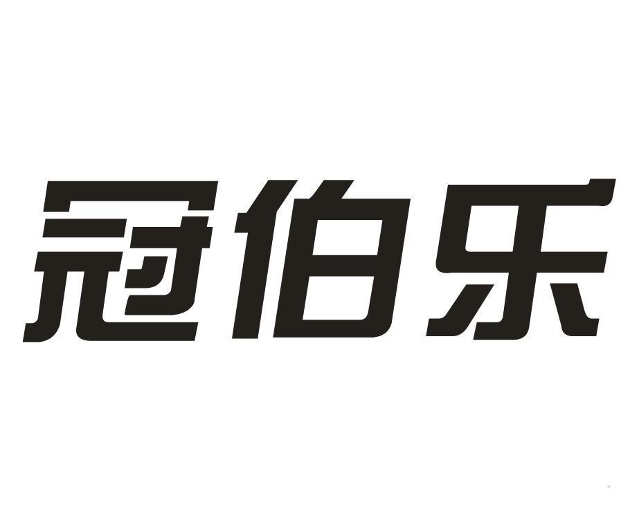 冠伯乐