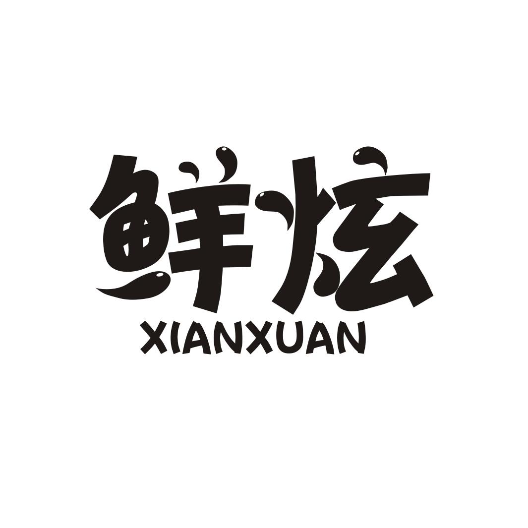 鲜炫