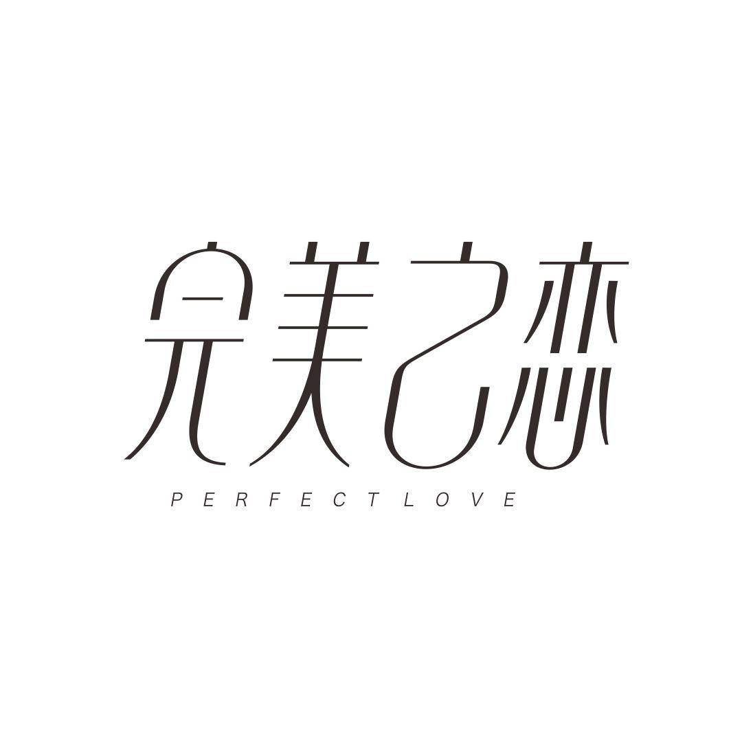 完美之恋 PERFECT LOVE