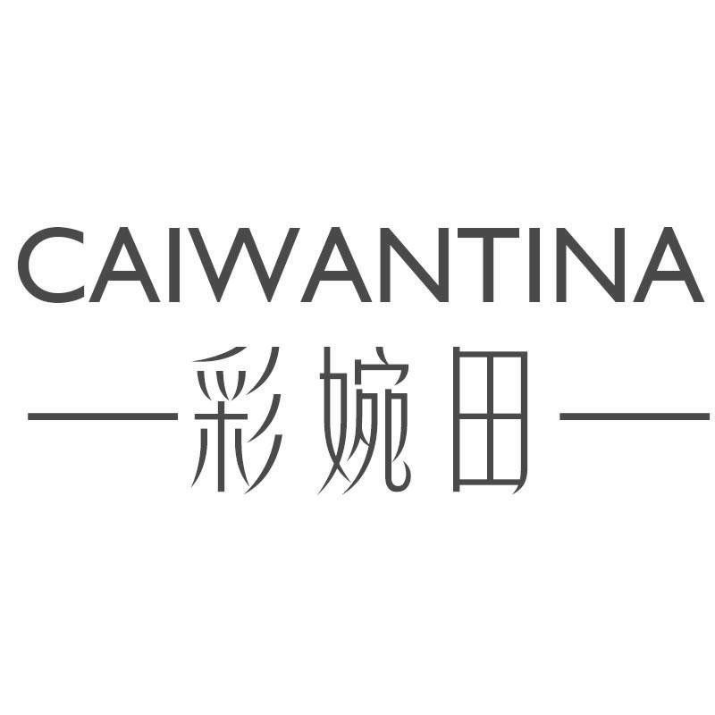 CAIWANTINA 彩婉田