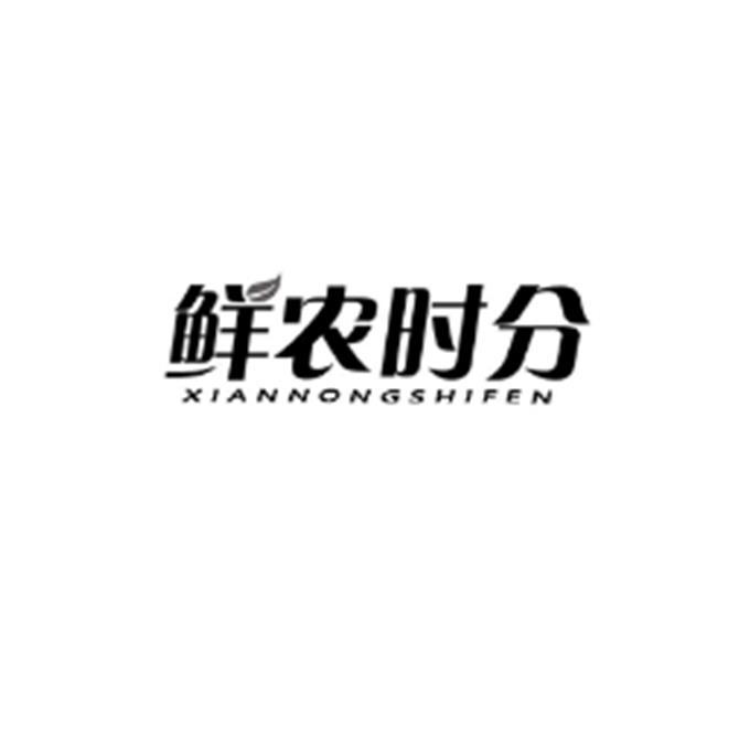 鲜农时分