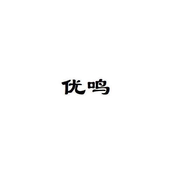 优鸣