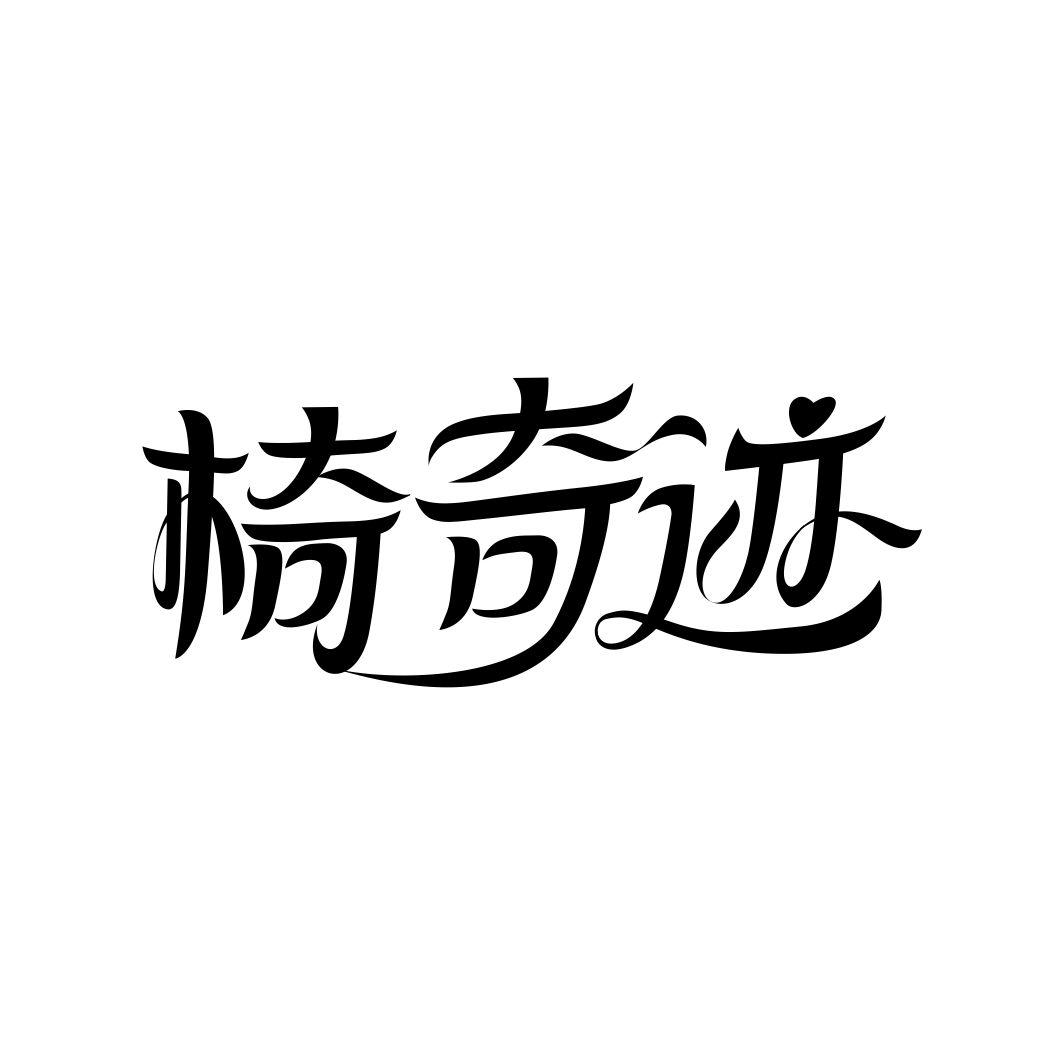椅奇迹