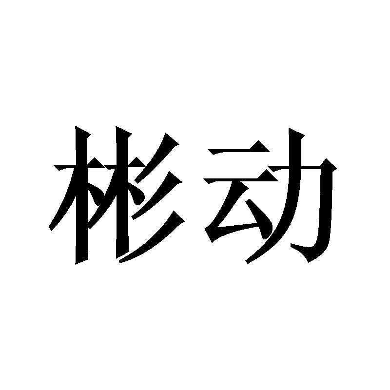 彬动