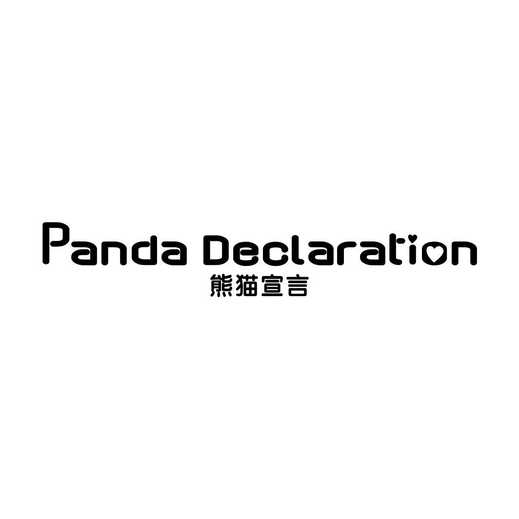 熊猫宣言 PANDA DECLARATION