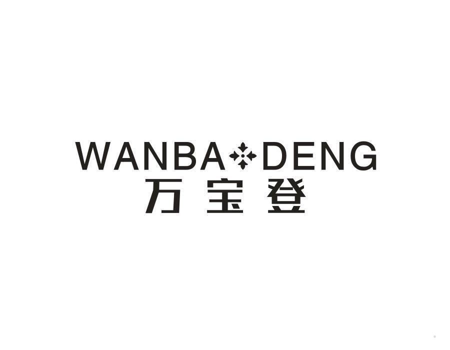 万宝登 WANBA DENG