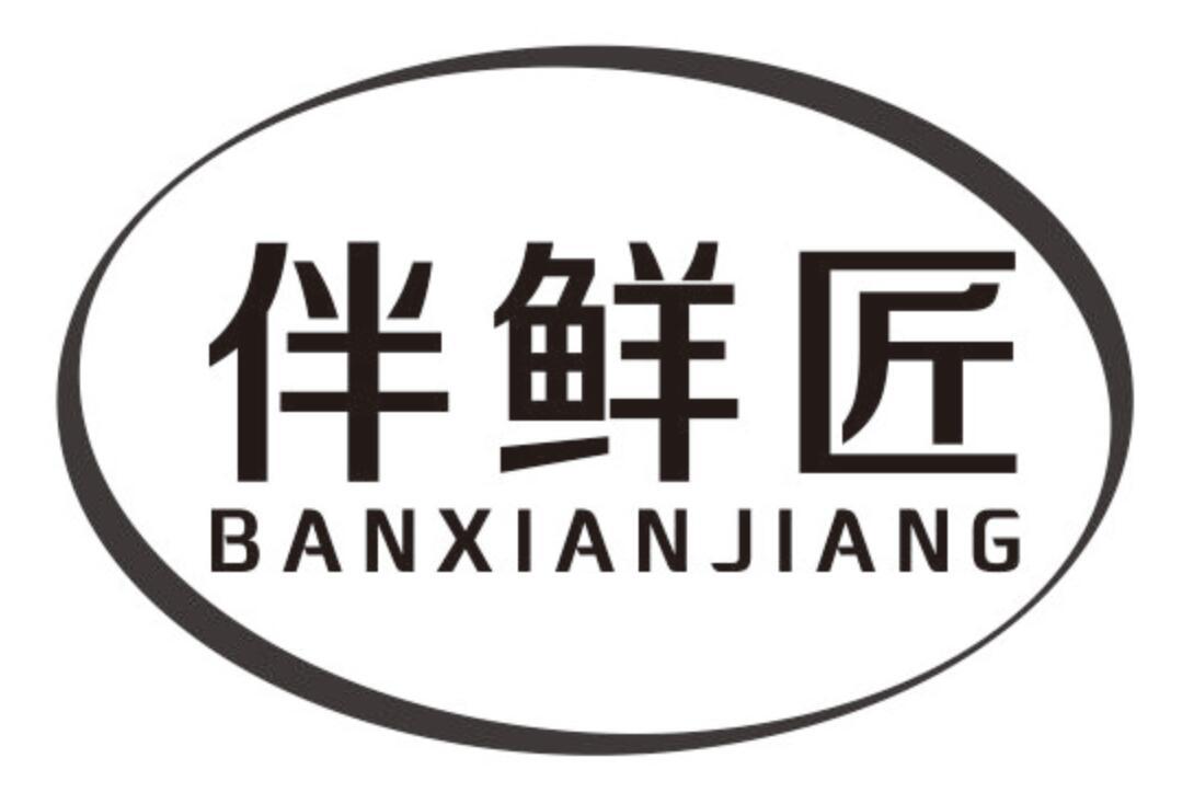 伴鲜匠