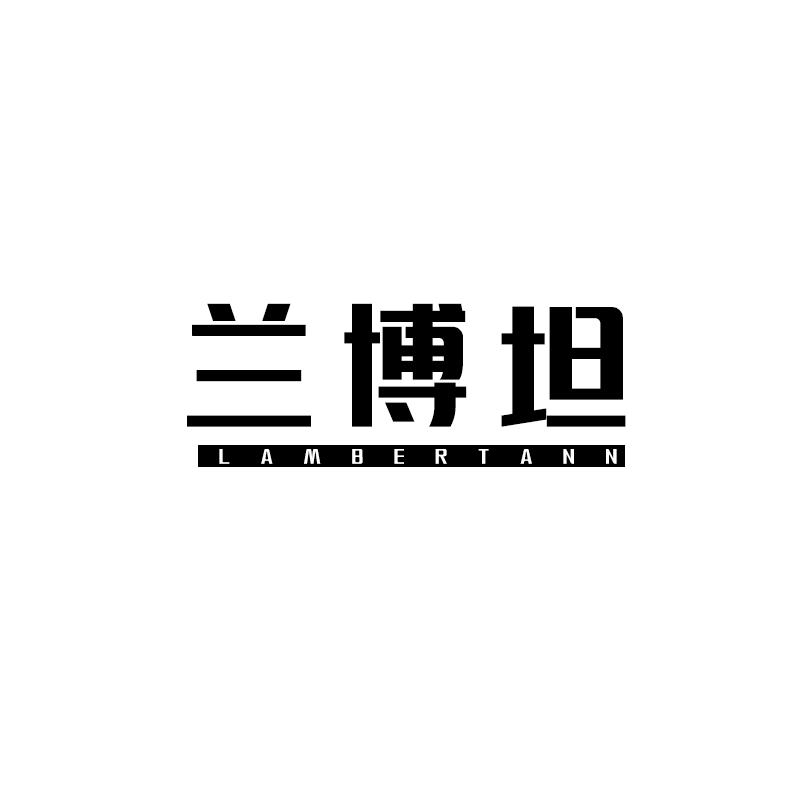 兰博坦 LAMBERTANN