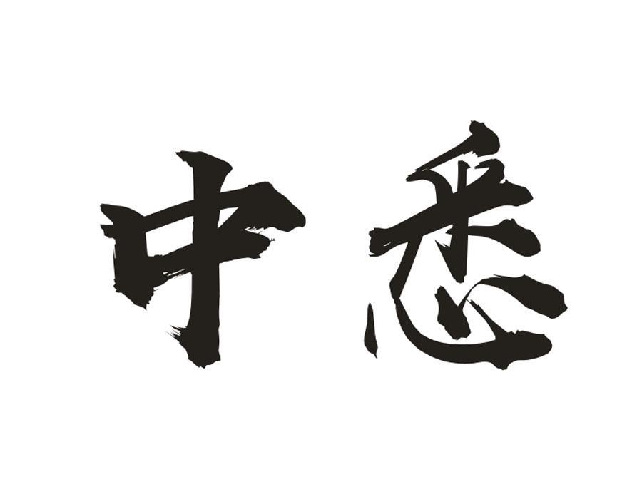 中悉