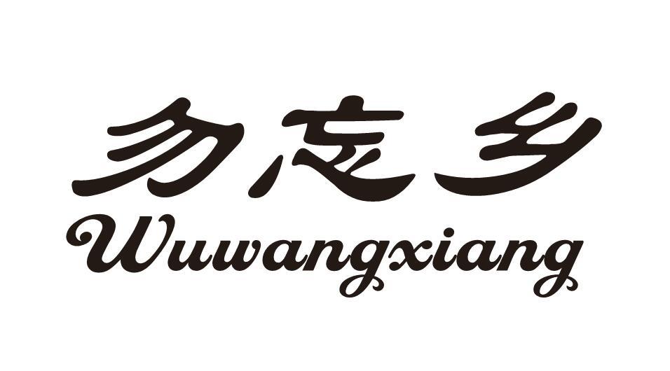勿忘乡