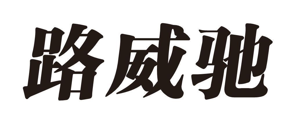 路威驰
