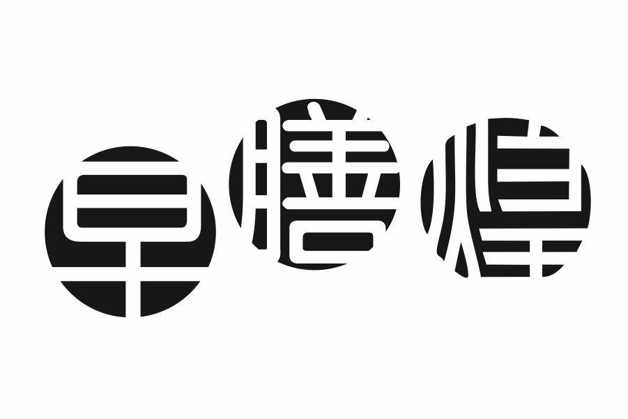 早膳煌