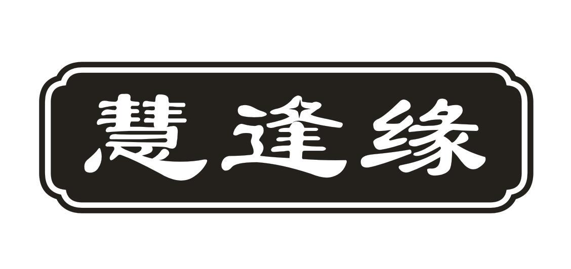 慧逢缘