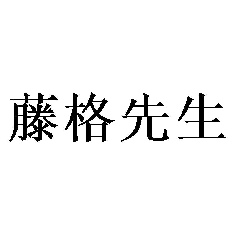 藤格先生