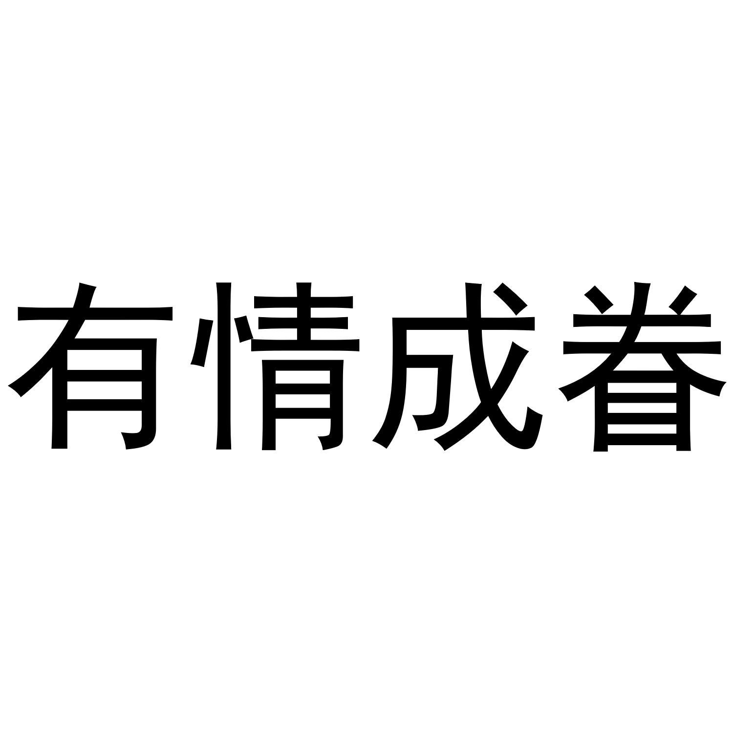 有情成眷