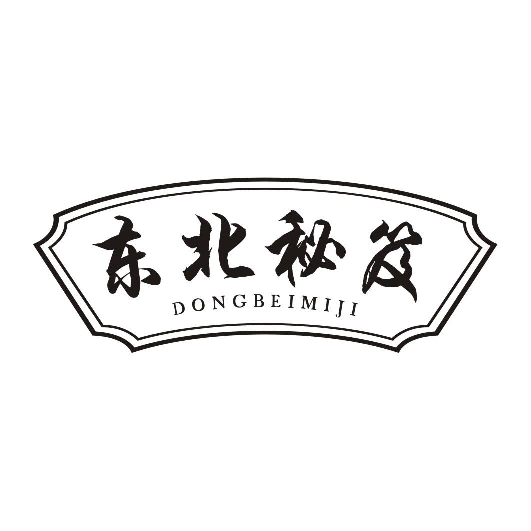东北秘笈