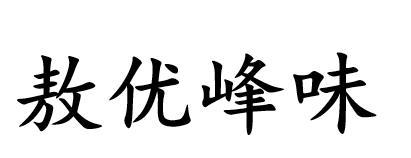 敖优峰味