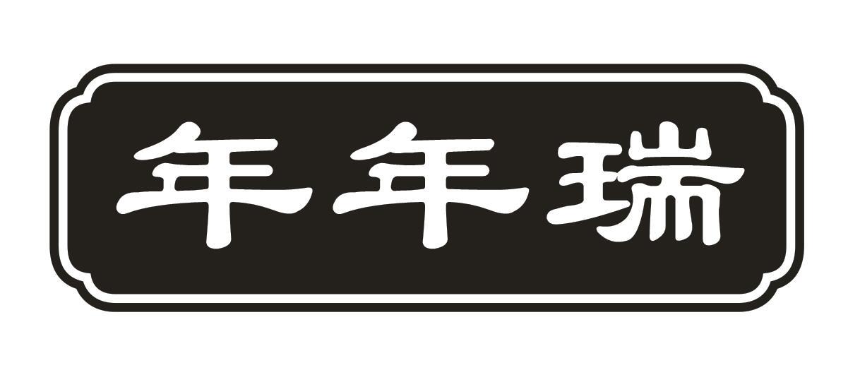 年年瑞