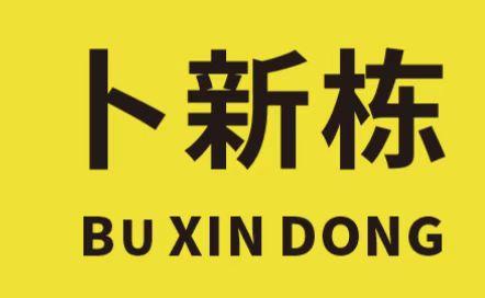 卜新栋