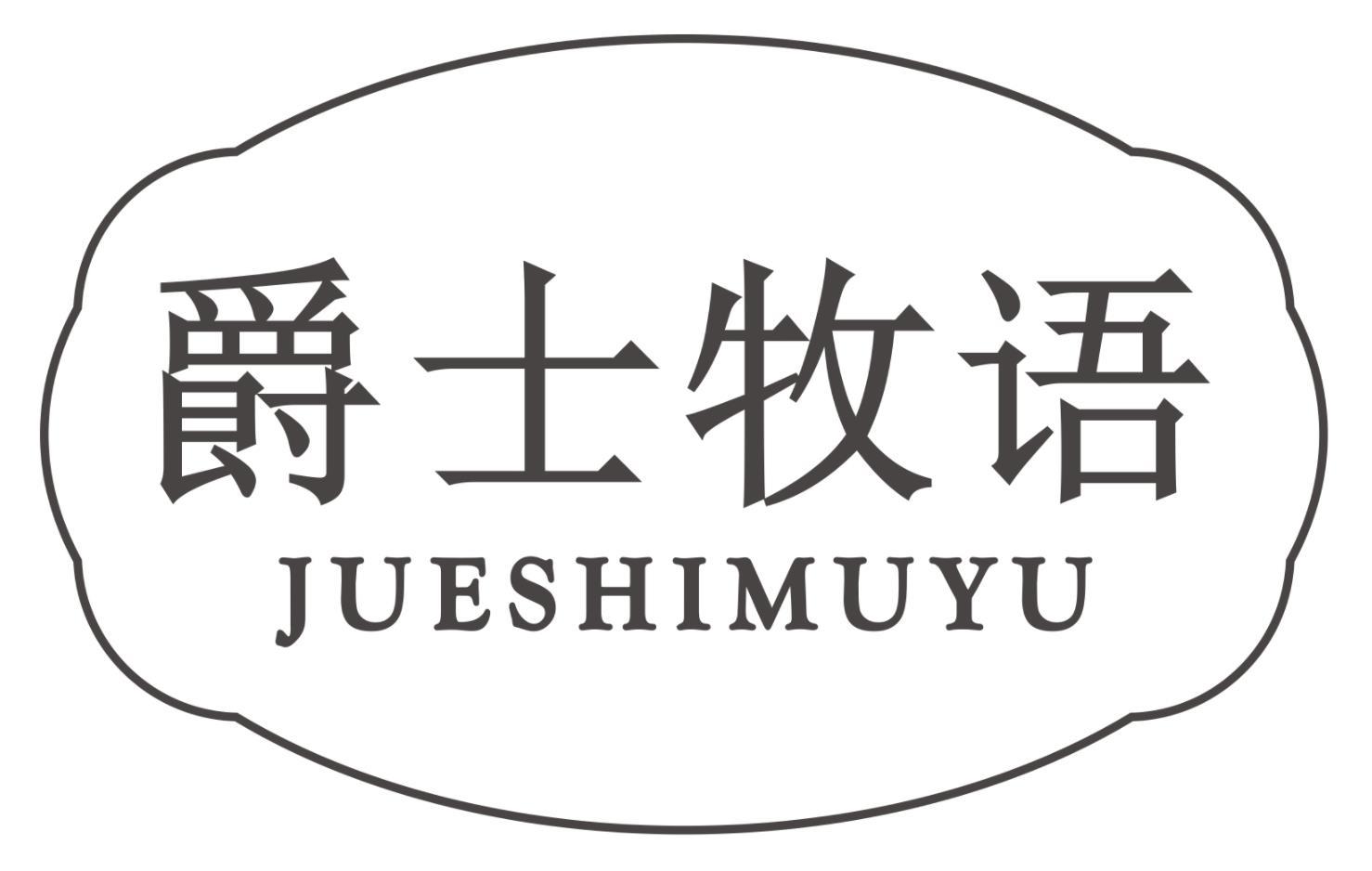 爵士牧语
