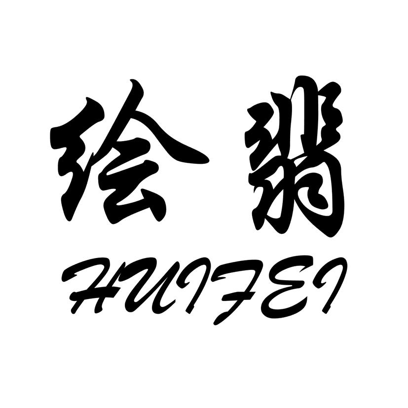 绘翡
