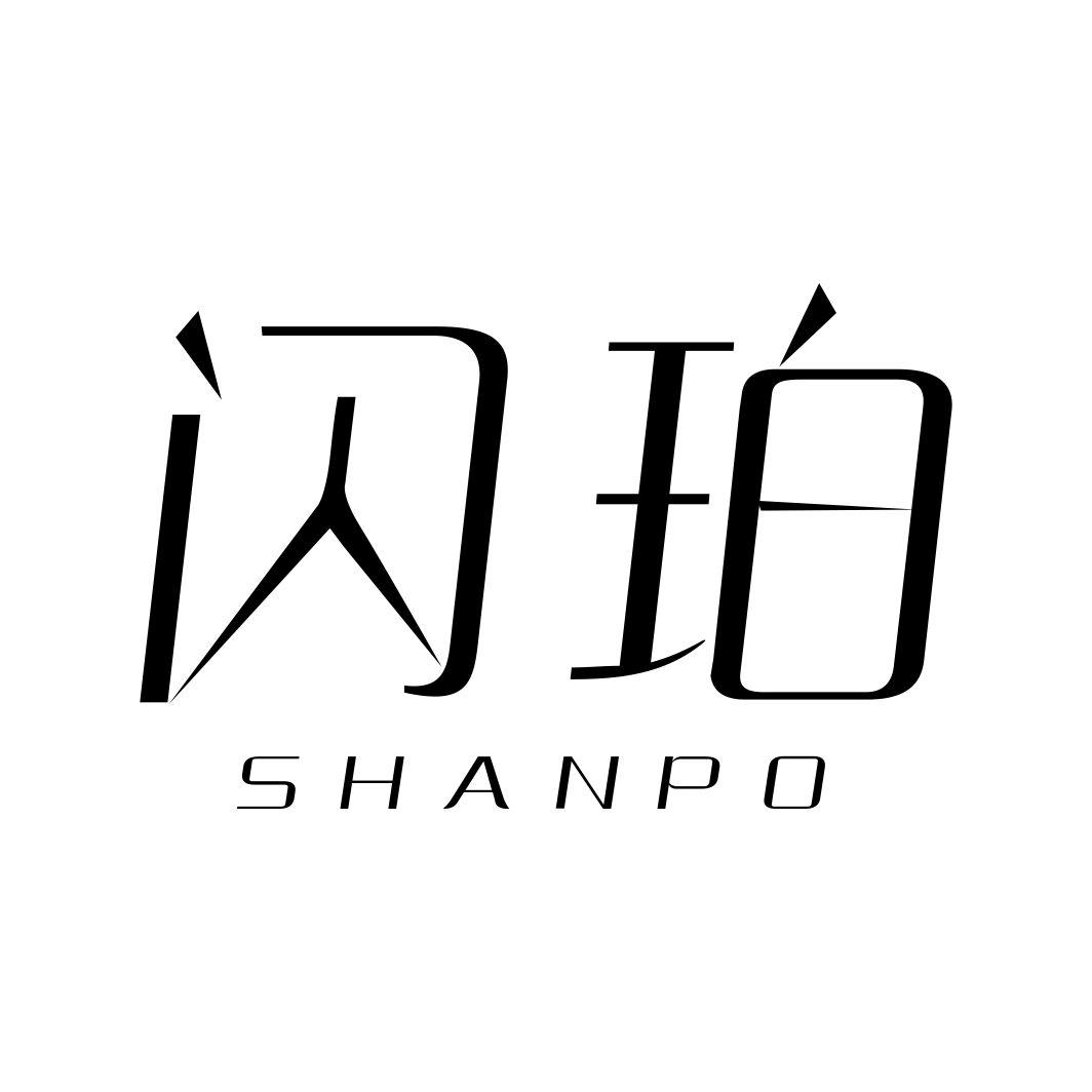 闪珀