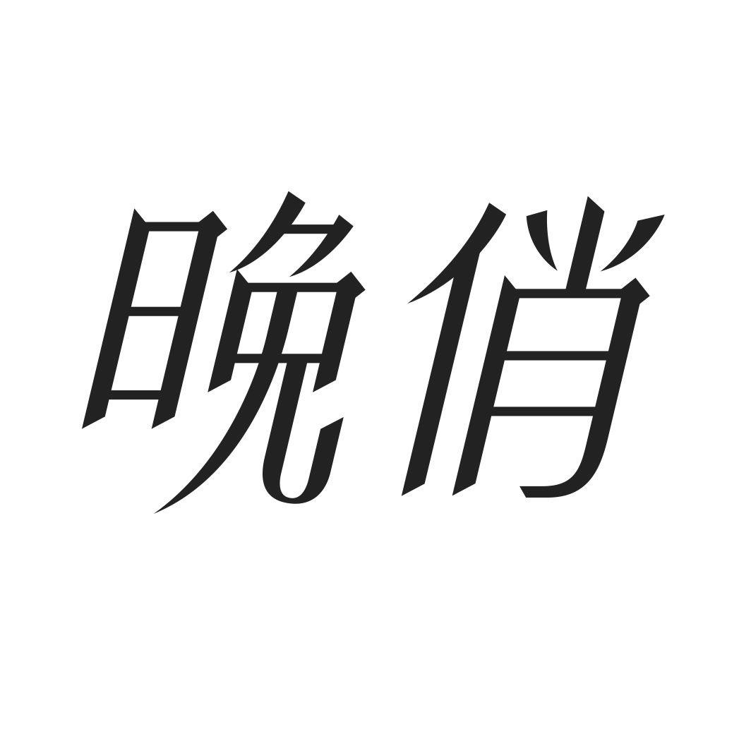 晚俏
