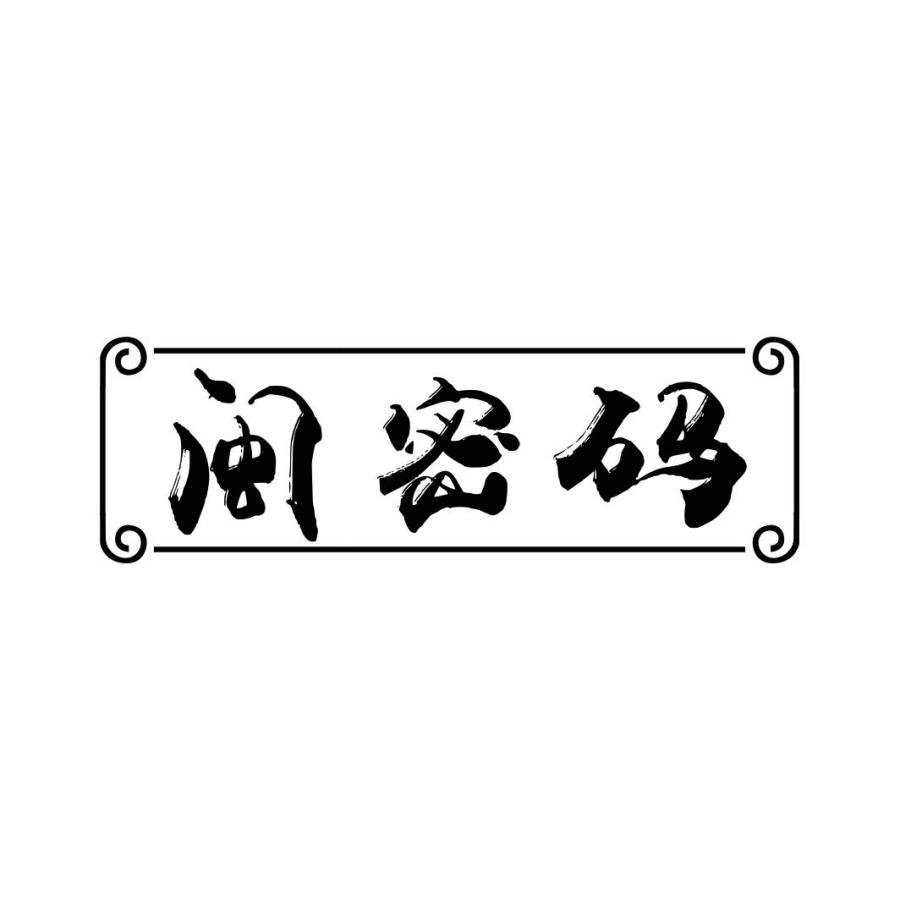 闽密码