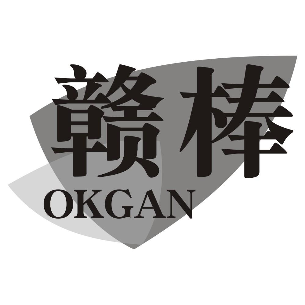 赣棒 OKGAN